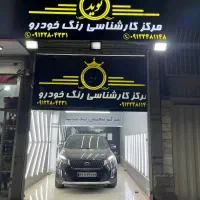 مرکز تشخیص رنگ و کارشناسی خوردو نوید