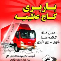 باربری،حمل کالا و اثاثیه منزل،کادرمجرب