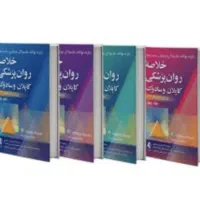 فروش نسخه الکترونیکی کتاب های رفرنس روانشناسی