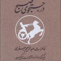 کتاب در جستجوی صبح