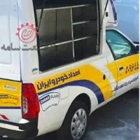 امداد خودرو جاده‌ای و  شهری