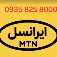 ایرانسل خط دائمی