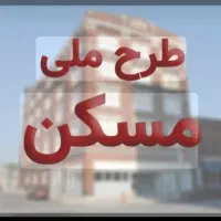 فروش-مسکن-ملی