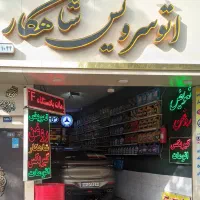بازرگانی تعویض روغن اتوسرویس شاهکار