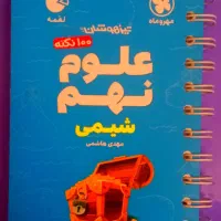 کتاب لقمه علوم تجربی (شیمی) نهم