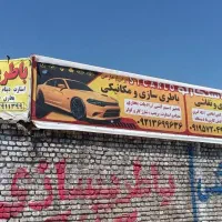 صافکاری نقاشی وباطری سازی ومکانیکی