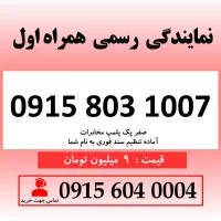 خط رند سیم کارت همراه اول 0915.803.1007