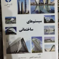 کتاب سیستم های ساختمانی