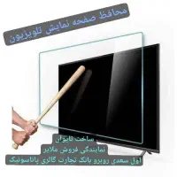 حفاظ و محافظ صفحه نمایش تلویزیون بسیار باکیفیت