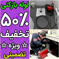 لوله بازکنی فنرزنی پاکدشت اطراف شهرک صنعتی فوری۲۴س