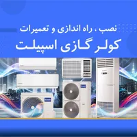 نصب و تعمیر  اسپلیت(کولر گازی)|خدمات پیشه و مهارت|سیرجان, |دیوار