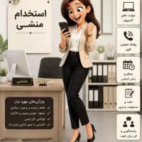 استخدام منشی