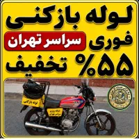 لوله بازکن چاهبازکن مطهری بهشتی یوسف آبادعباس آباد