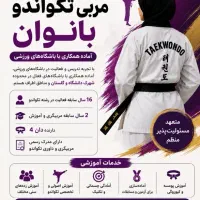 مربی تکواندو(بانوان) آماده همکاری با باشگاه‌ها
