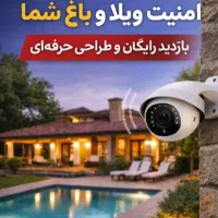 امنیت ویلا و باغ شما دوربین مداربسته