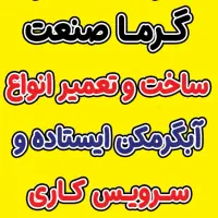 جوشکاری و تعمیر انواع ابگرمکن درمنزل قیمت مناسب