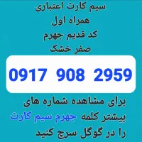 سیم کارت اعتباری کد قدیم جهرم