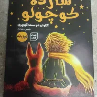 کتاب شازده کوچولو
