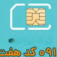 سیم‌کارت ۰۹۱۲