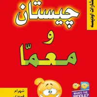 چیستان