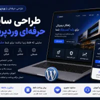 طراحی سایت حرفه‌ای فروشگاهی، شرکتی و خدماتی