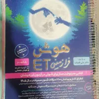 کتاب هوش فرازمینی ET- تیزهوشان نهم به دهم