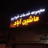 تابلوسازی