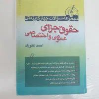 کتاب تست حقوق جزای عمومی و اختصاصی