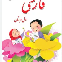 کتاب درسی اول و دوم ابتدایی