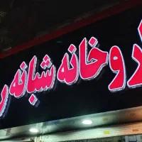 پرسنل داروخانه حداقل ۳ سال سابقه