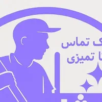 استخدام نیروی نظافتی