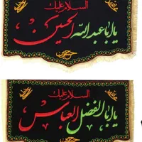 کتیبه و پرچم  و البسه محرمی