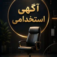 فرصت شغلی فوق العاده و استخدام در نمایندگی فروش