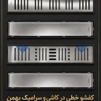 کفشور خطی در کاشی و سرامیک بهمن