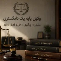 پذیرش وکالت توسط وکیل پایه یک دادگستری مشاوره حقوق