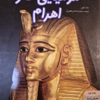 اهرم ها و مومیایی ها