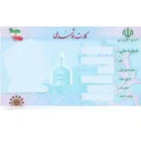 کارت ملی