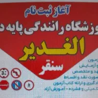ثبت نام آموزشگاه پایه دوم سنقر بدون نوبت