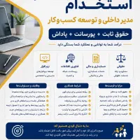 استخدام ،مدیر داخلی و توسعه کسبوکار
