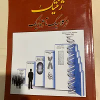 کتاب ژنتیک از کلاسیک تا ژنومیک حسن اکرمی