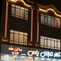 تالار پذیرایی