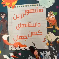 کتاب مشهورترین داستانهای کهن جهان