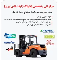 مرکزفنی وتخصصی لیفتراک(لیفت پلاس تبریز)