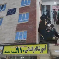 آمـوزشـگاه رانندگی۹۱۰- ۵روزه گواهینامه بگیر