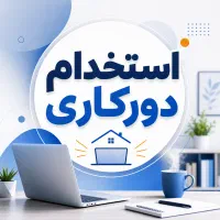استخدام دورکاری فوری
