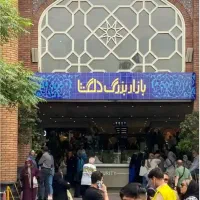 بازار دلگشا تهران
