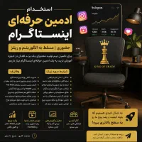استخدام ادمین حرفه‌ای اینستاگرام حضوری