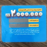 کارت تخفیف بیمه ماشین (بن تخفیف)