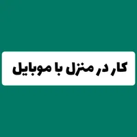دور کاری کار در منزل استخدام با موبایل درامد ثابت|استخدام رایانه و فناوری اطلاعات|تهران, توحید|دیوار