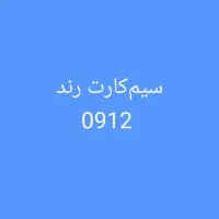 سیمکارت 912 و 916 رند معاوضه با موتورسیکلت